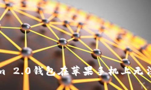如何解决Tokenim 2.0钱包在苹果手机上无法打开网页的问题