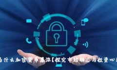 为什么加密货币暴涨？探究市场动态与投资心理