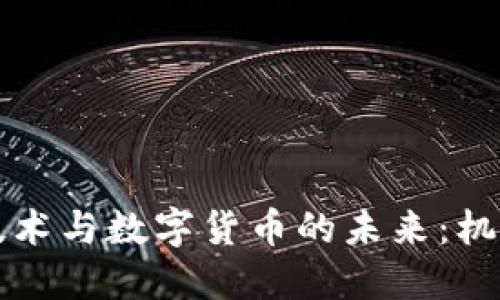 区块链技术与数字货币的未来:机遇与挑战