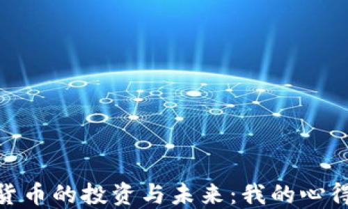 加密货币的投资与未来:我的心得体会