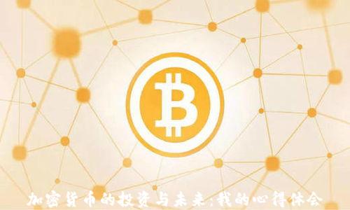 加密货币的投资与未来:我的心得体会