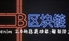 探索Tokenim 2.0的隐藏功能：解锁潜力与创新