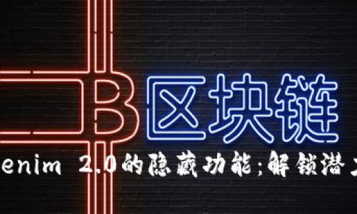 探索Tokenim 2.0的隐藏功能:解锁潜力与创新