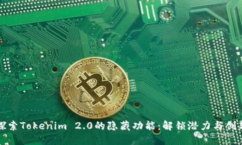 探索Tokenim 2.0的隐藏功能:解锁潜力与创新