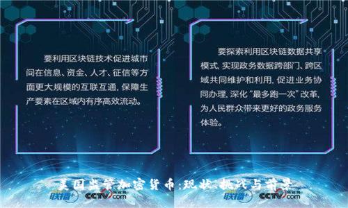 美国监管加密货币:现状、挑战与前景