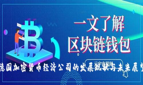 德国加密货币经济公司的发展现状与未来展望