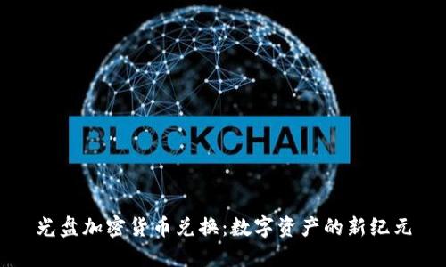 光盘加密货币兑换:数字资产的新纪元