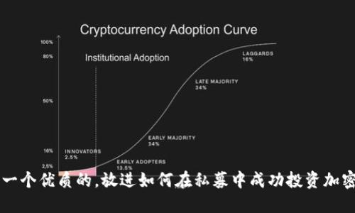 思考一个优质的，放进如何在私募中成功投资加密货币