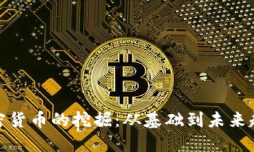 加密货币的挖掘:从基础到未来趋势