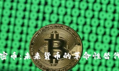 加密币:未来货币的革命性替代品