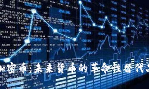 加密币:未来货币的革命性替代品