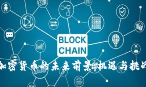 加密货币的未来前景:机遇与挑战