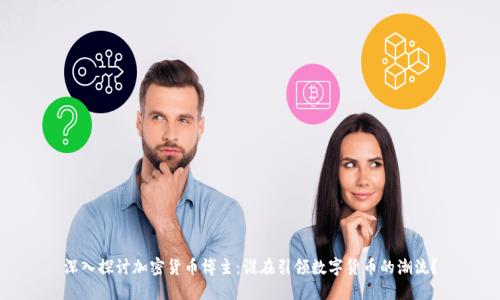 深入探讨加密货币博主:谁在引领数字货币的潮流?