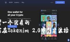 思考一个优质的如何在Tokenim 2.0中创建波场钱包