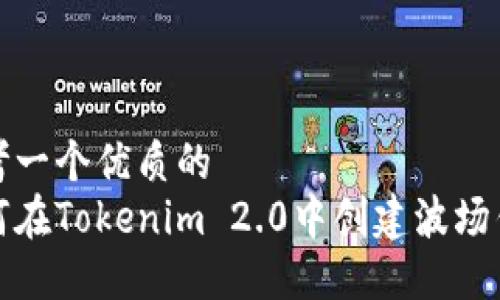 思考一个优质的
如何在Tokenim 2.0中创建波场钱包