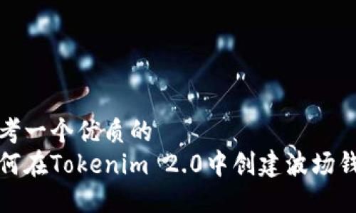 思考一个优质的
如何在Tokenim 2.0中创建波场钱包