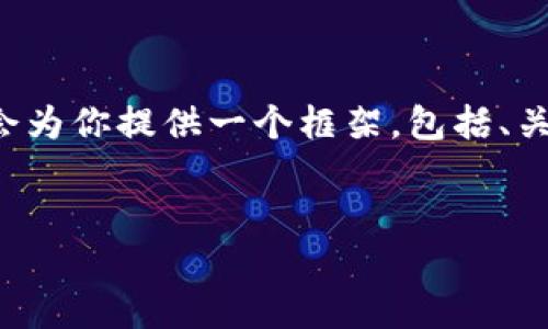 思考一个优质的、关键词和详细介绍的内容涉及到较大的篇幅,我会为你提供一个框架,包括、关键词以及一些内容的概念。请确认如何展开具体内容。以下是框架:
加密货币崛起:未来金融的变革与挑战