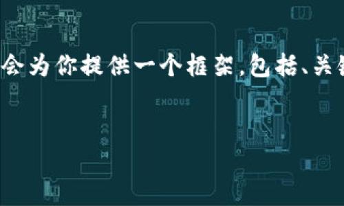 思考一个优质的、关键词和详细介绍的内容涉及到较大的篇幅,我会为你提供一个框架,包括、关键词以及一些内容的概念。请确认如何展开具体内容。以下是框架:
加密货币崛起:未来金融的变革与挑战