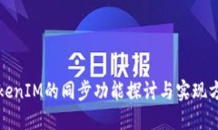 TokenIM的同步功能探讨与实现方法
