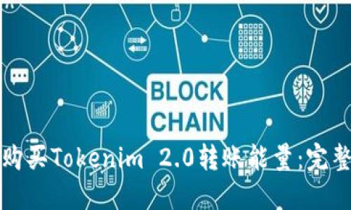 如何购买Tokenim 2.0转账能量:完整指南