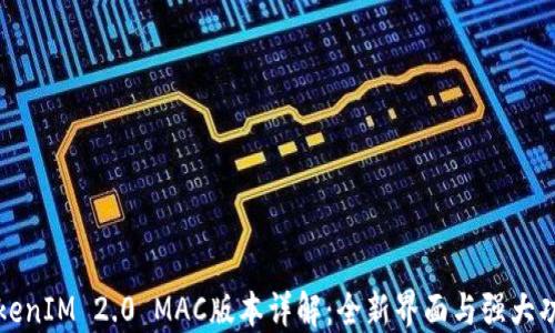 TokenIM 2.0 MAC版本详解:全新界面与强大功能