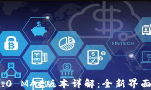 TokenIM 2.0 MAC版本详解:全新界面与强大功能