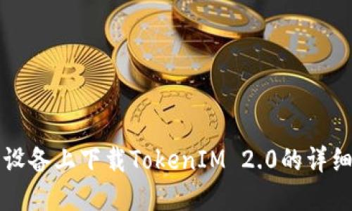 苹果设备上下载TokenIM 2.0的详细教程