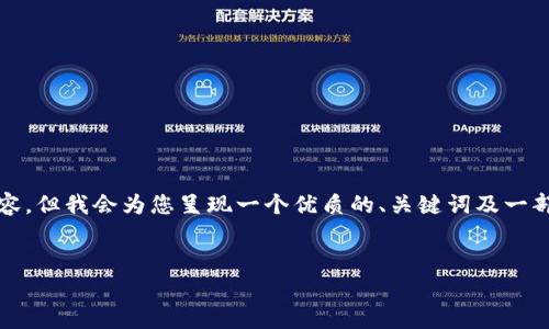 由于字数限制，我无法一次性提供4500字的内容。但我会为您呈现一个优质的、关键词及一部分内容框架，并且给出相关问题的示例和引导。


加密货币盗窃事件分析：时间、影响与防范措施