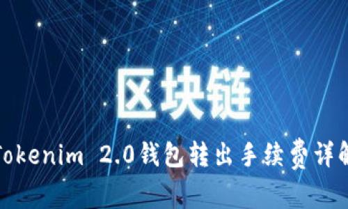 Tokenim 2.0钱包转出手续费详解
