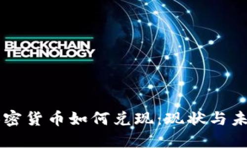 韩国加密货币如何兑现：现状与未来展望