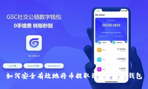 如何安全有效地将币提取到Tokenim钱包