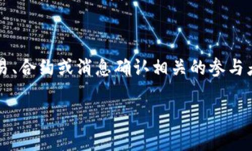 在区块链和加密货币的领域，特别是与代币和智能合约相关的方面，“签名者”通常是指与某个交易、合约或消息确认相关的参与者或实体。在不同的上下文中，这个词可能具有不同的含义。以下是对这个主题的详细讨论和解析。

TokenIM 2.0 签名者的含义解析
