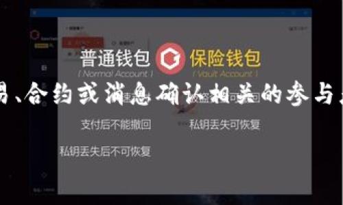 在区块链和加密货币的领域，特别是与代币和智能合约相关的方面，“签名者”通常是指与某个交易、合约或消息确认相关的参与者或实体。在不同的上下文中，这个词可能具有不同的含义。以下是对这个主题的详细讨论和解析。

TokenIM 2.0 签名者的含义解析