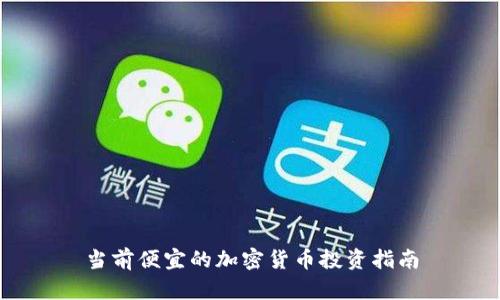 当前便宜的加密货币投资指南