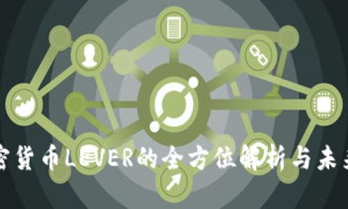 : 加密货币LEVER的全方位解析与未来展望