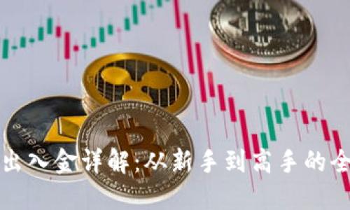 加密货币出入金详解:从新手到高手的全方位指南