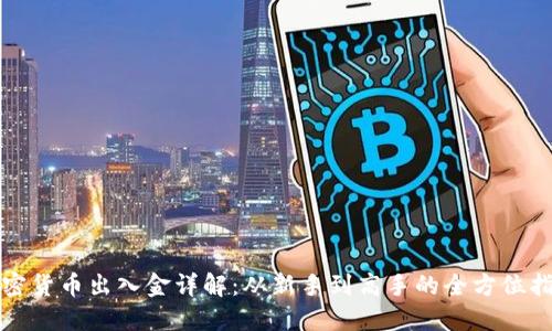 加密货币出入金详解:从新手到高手的全方位指南