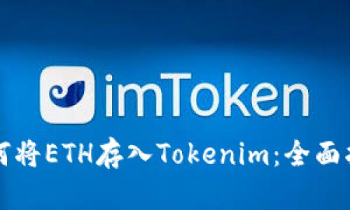 如何将ETH存入Tokenim:全面指南