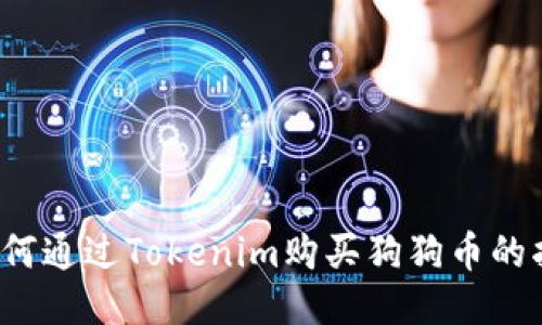 如何通过Tokenim购买狗狗币的指南