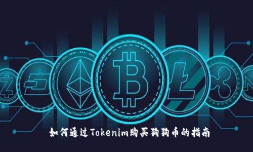 如何通过Tokenim购买狗狗币的指南