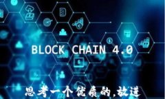 思考一个优质的,放进