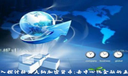 深入探讨格里夫纳加密货币:去中心化金融的未来