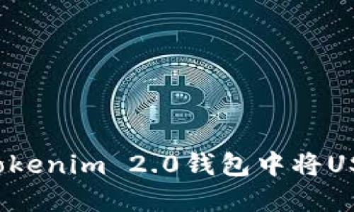 如何在Tokenim 2.0钱包中将USDT变现?