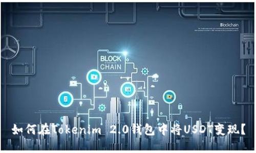 如何在Tokenim 2.0钱包中将USDT变现?