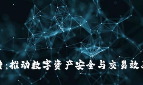 加密货币芯片:推动数字资产安全与交易效率的核心技术