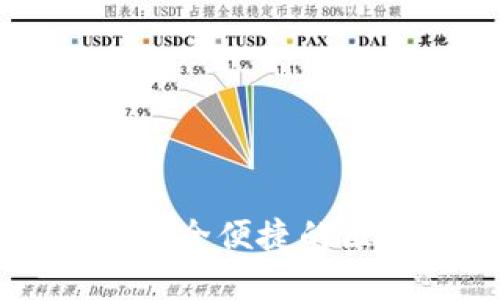 Tokenim的苹果版:安全便捷的区块链资产管理工具