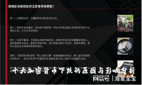十大加密货币下跌的原因与影响分析