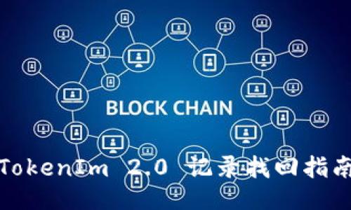 TokenIm 2.0 记录找回指南