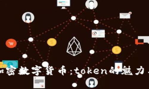 探索加密数字货币:token的魅力与未来