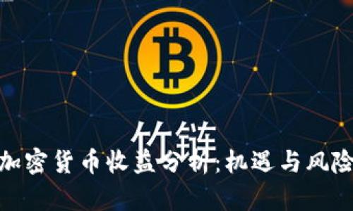 数字加密货币收益分析:机遇与风险并存